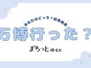 【結果発表】まちっと堺・泉北の読者は“万博”に行った？今堺で万博を感じられるスポットも紹介